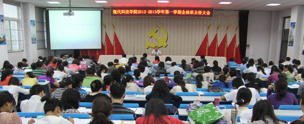 我院召开2012-2013学年第一学期全体班主任大会 我院召开2012-2013学年第一学期全体班主任大会