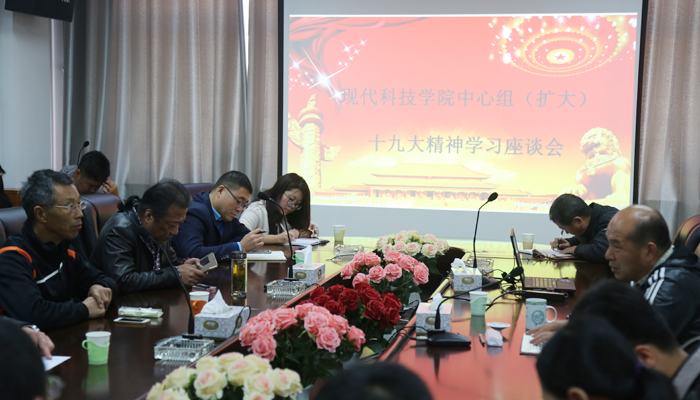 我院召开中心组(扩大)十九大精神学习座谈会 我院召开中心组(扩大)十九大精神学习座谈会