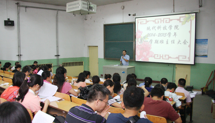 我院召开2014-2015学年第一学期全体班主任大会 我院召开2014-2015学年第一学期全体班主任大会