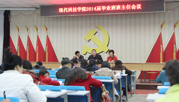 我院召开2014届毕业班班主任会议 我院召开2014届毕业班班主任会议