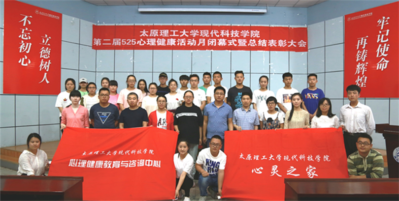 我院第二届心理健康活动月闭幕式暨总结表彰大会在孝义校区隆重举行 我院第二届心理健康活动月闭幕式暨总结表彰大会在孝义校区隆重举行