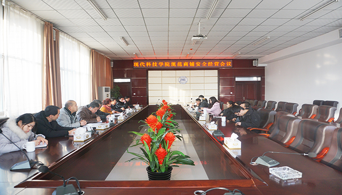 我院召开规范商铺安全经营工作会议 我院召开规范商铺安全经营工作会议