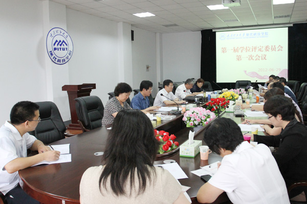 我院召开第一届学位评定委员会第一次会议 我院召开第一届学位评定委员会第一次会议