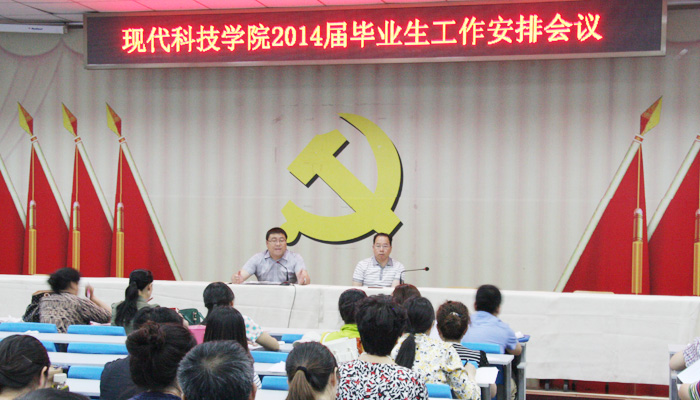 我院召开2014届毕业生工作安排会议