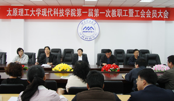 我院召开第一届第一次教职工暨工会会员代表大会 我院召开第一届第一次教职工暨工会会员代表大会