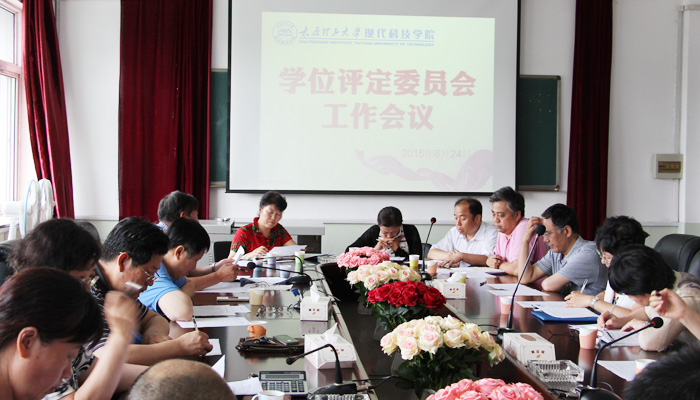 我院召开学位评定委员会工作会议 我院召开学位评定委员会工作会议