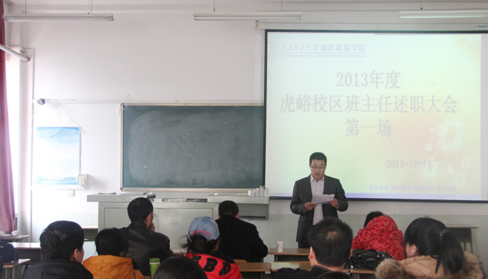 我院召开2013年度班主任述职大会 我院召开2013年度班主任述职大会