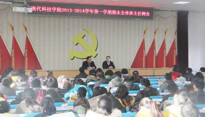 我院召开班主任学期末工作例会 我院召开班主任学期末工作例会