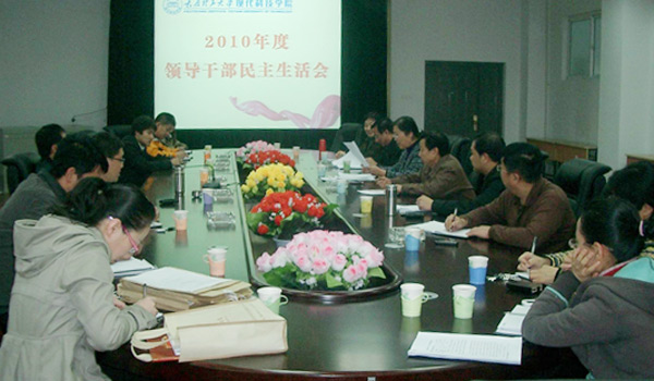 我院召开2010年度领导班子民主生活会