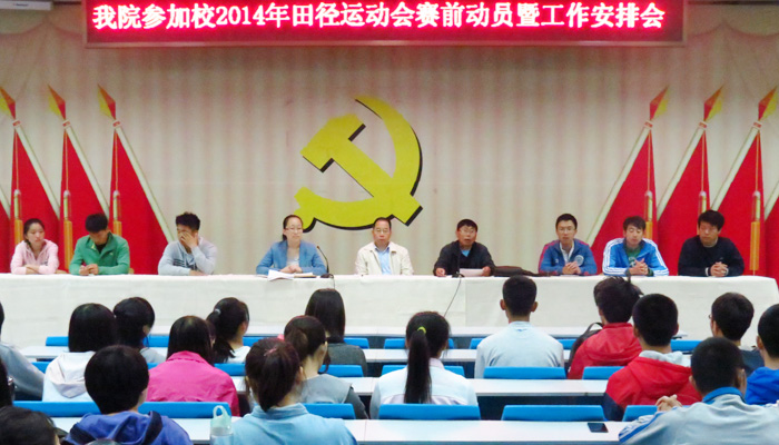 我院召开2014年田径运动会赛前动员暨工作安排会 我院召开2014年田径运动会赛前动员暨工作安排会