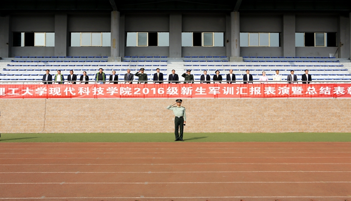 我院举行2016级新生军训汇报表演暨总结表彰大会 我院举行2016级新生军训汇报表演暨总结表彰大会