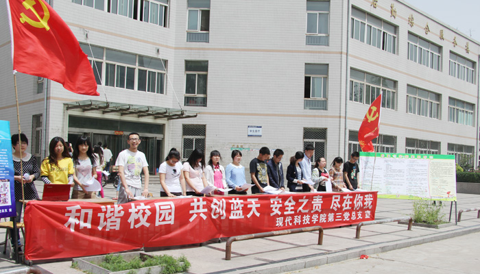 我院第三党总支开展“为青春护航 为梦想助威”校园安全宣传活动 我院第三党总支开展“为青春护航 为梦想助威”校园安全宣传活动