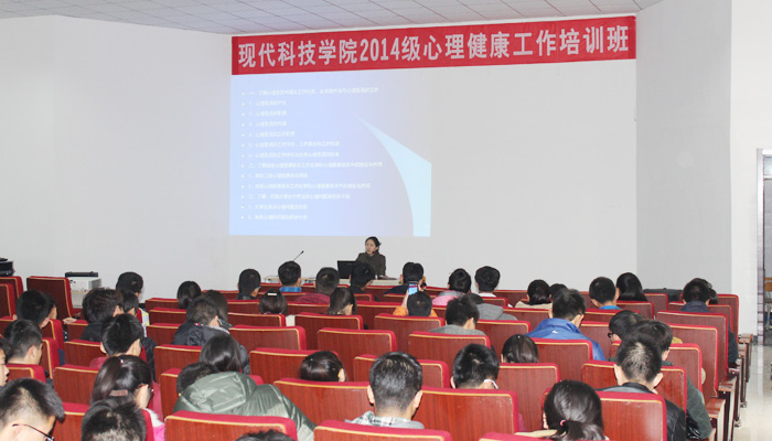 我院举办2014级心理健康工作培训班