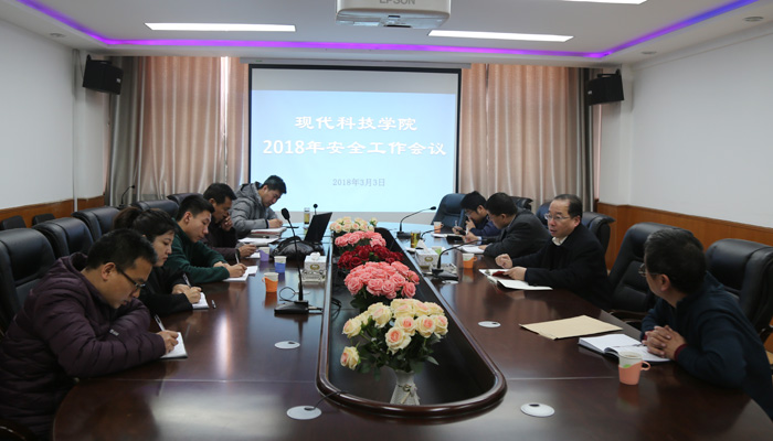 我院召开2018年安全工作会议