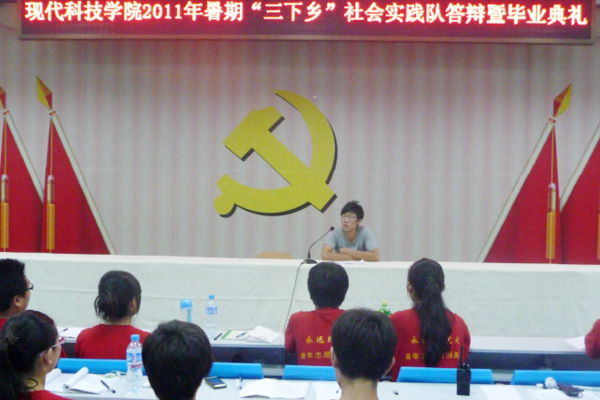 【三下乡】我院举行2011暑期“三下乡”社会实践队答辩暨毕业典礼 【三下乡】我院举行2011暑期“三下乡”社会实践队答辩暨毕业典礼