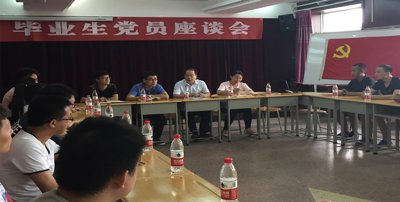 我院召开2017届毕业生党员代表座谈会 我院召开2017届毕业生党员代表座谈会