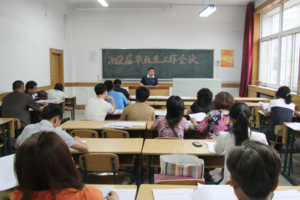 我院召开2012届毕业生工作会议 我院召开2012届毕业生工作会议