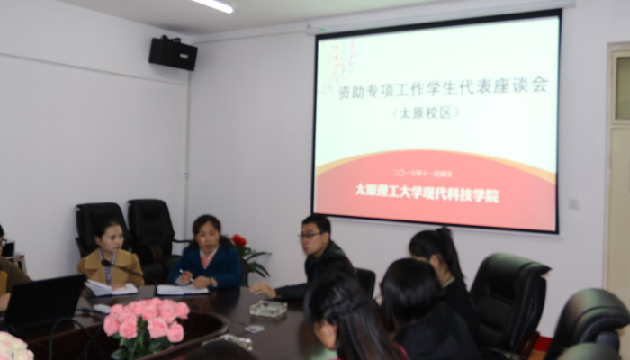 我院召开“资助专项工作”学生代表座谈会 我院召开“资助专项工作”学生代表座谈会
