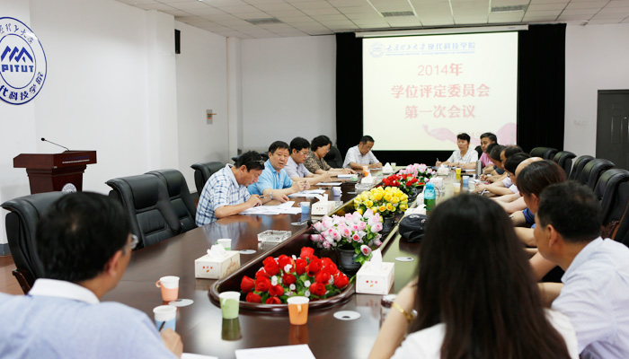 我院召开学位评定委员会2014年第一次会议