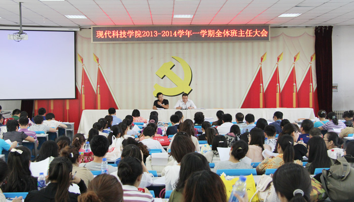 我院召开2013-2014学年第一学期全体班主任大会 我院召开2013-2014学年第一学期全体班主任大会