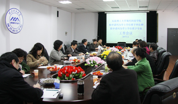 我院召开“申请学位授予单位和学位授予专业”迎评工作会议