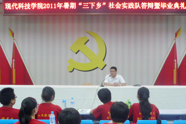 【三下乡】我院举行2011暑期“三下乡”社会实践队答辩暨毕业典礼 【三下乡】我院举行2011暑期“三下乡”社会实践队答辩暨毕业典礼