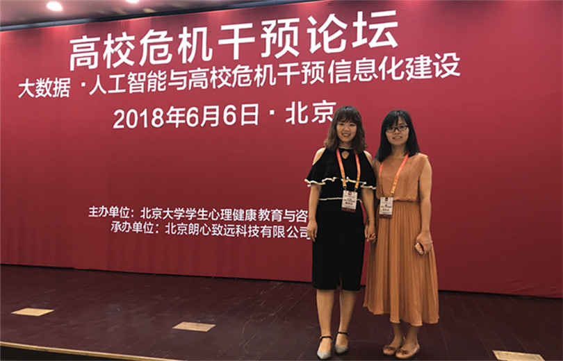 我院心理健康教育咨询中心赴北京大学调研并参加危机干预国际论坛