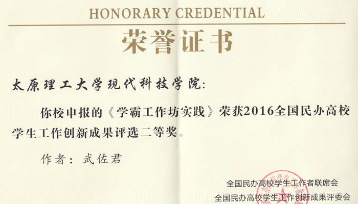 我院《学霸工作坊》荣获全国民办高校威廉希尔创新成果二等奖 我院《学霸工作坊》荣获全国民办高校威廉希尔创新成果二等奖