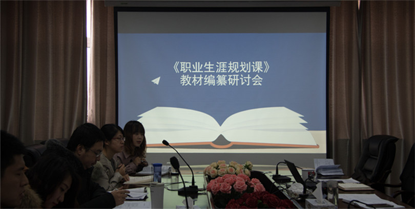 我院召开《大学生职业生涯规划》课程教材编纂研讨会 我院召开《大学生职业生涯规划》课程教材编纂研讨会