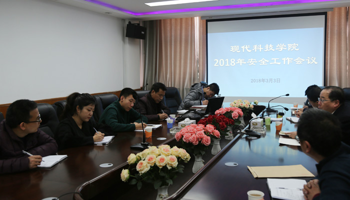 我院召开2018年安全工作会议