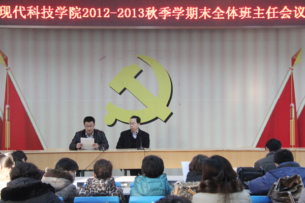 我院召开2012-2013秋期末全体班主任会议 我院召开2012-2013秋期末全体班主任会议