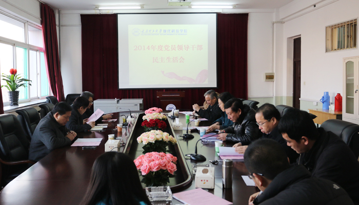 我院召开2014年度党员领导干部民主生活会 我院召开2014年度党员领导干部民主生活会