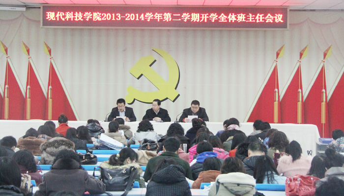 我院召开2013-2014学年第二学期开学班主任会议 我院召开2013-2014学年第二学期开学班主任会议