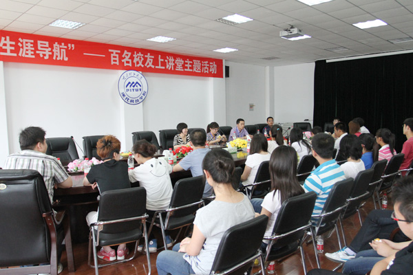 我院举行“青年自励”校友报告会和“生涯导航”百名校友上讲堂主题活动 我院举行“青年自励”校友报告会和“生涯导航”百名校友上讲堂主题活动