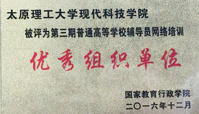 我院被评为高校辅导员网络培训“优秀组织单位” 我院被评为高校辅导员网络培训“优秀组织单位”