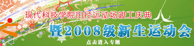 英国威廉希尔英文田径运动场竣工庆典暨2008级新生运动会胜利召开 英国威廉希尔英文田径运动场竣工庆典暨2008级新生运动会胜利召开