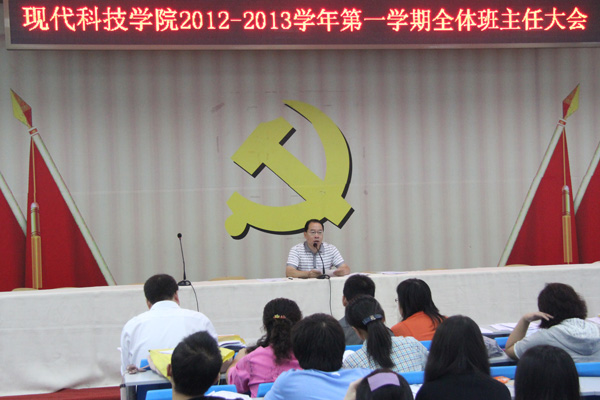 我院召开2012-2013学年第一学期全体班主任大会 我院召开2012-2013学年第一学期全体班主任大会