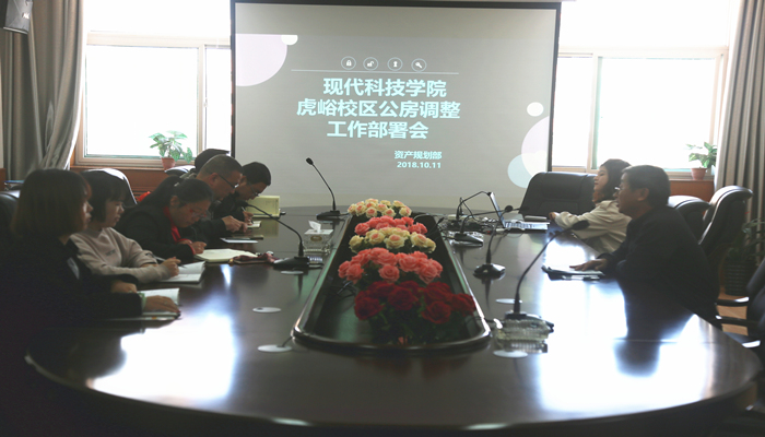 我院召开虎峪校区公房调整工作部署会