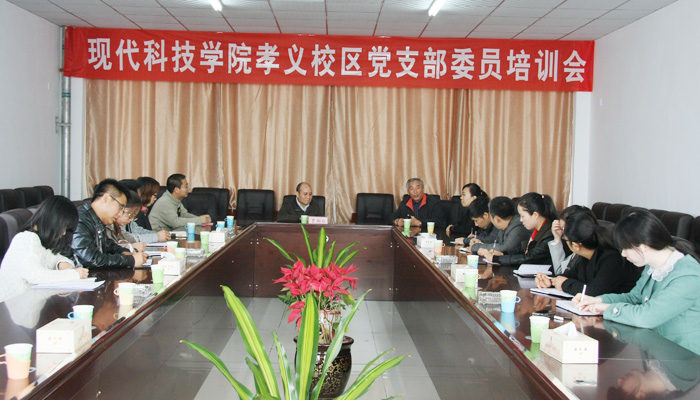 我院召开孝义校区党支部委员培训会 我院召开孝义校区党支部委员培训会