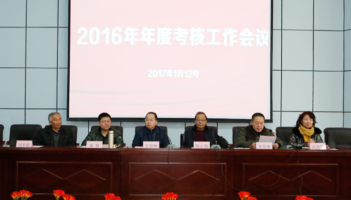 我院召开2016年年度考核工作会议 我院召开2016年年度考核工作会议