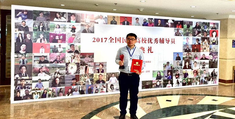 我院辅导员郭宏伟荣获2017年全国民办高校优秀辅导员荣誉称号