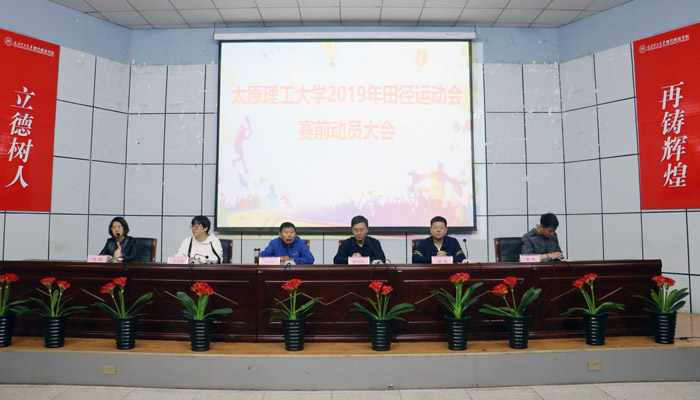 我院召开WilliamHill中文2019年田径运动会赛前动员大会
